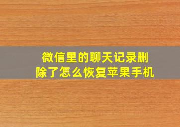 微信里的聊天记录删除了怎么恢复苹果手机