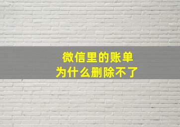 微信里的账单为什么删除不了