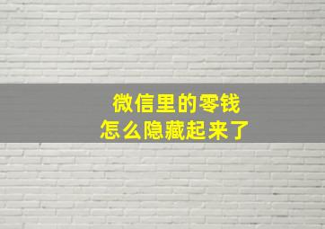 微信里的零钱怎么隐藏起来了