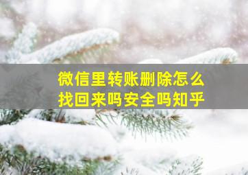 微信里转账删除怎么找回来吗安全吗知乎