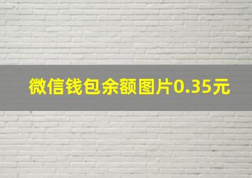 微信钱包余额图片0.35元