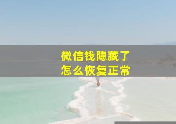 微信钱隐藏了怎么恢复正常