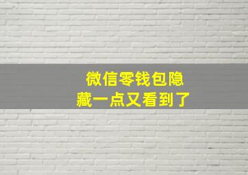 微信零钱包隐藏一点又看到了