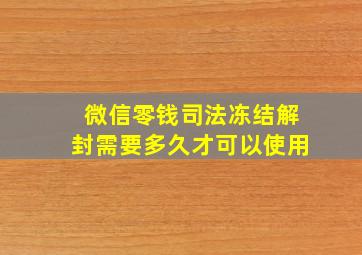 微信零钱司法冻结解封需要多久才可以使用