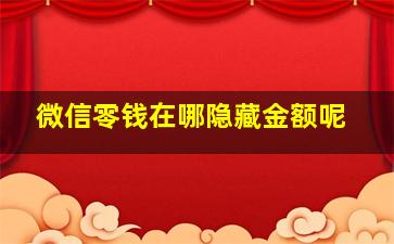 微信零钱在哪隐藏金额呢