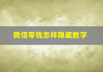 微信零钱怎样隐藏数字