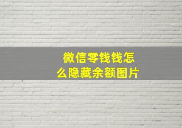 微信零钱钱怎么隐藏余额图片