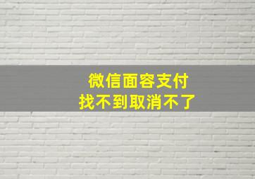 微信面容支付找不到取消不了