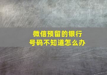 微信预留的银行号码不知道怎么办