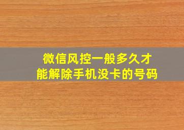 微信风控一般多久才能解除手机没卡的号码