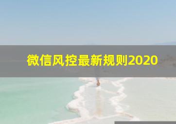 微信风控最新规则2020