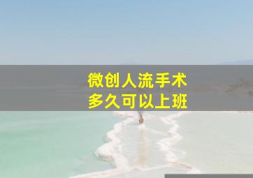 微创人流手术多久可以上班