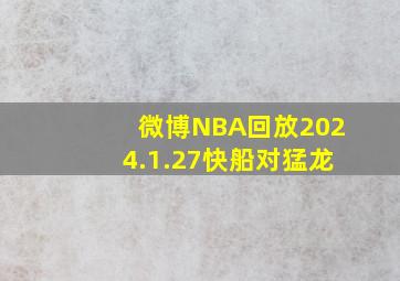 微博NBA回放2024.1.27快船对猛龙