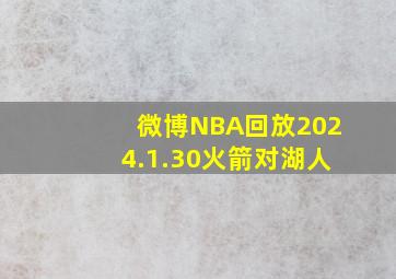 微博NBA回放2024.1.30火箭对湖人