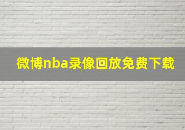 微博nba录像回放免费下载