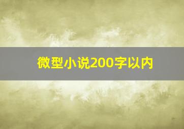 微型小说200字以内