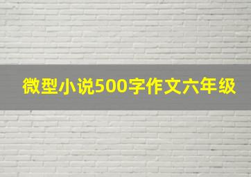 微型小说500字作文六年级