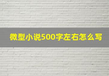 微型小说500字左右怎么写