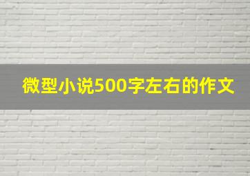 微型小说500字左右的作文