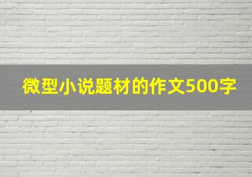 微型小说题材的作文500字