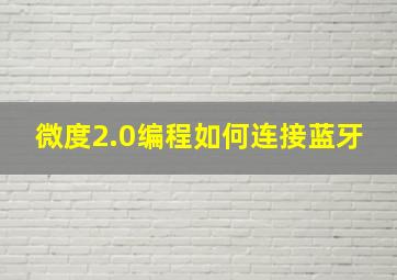 微度2.0编程如何连接蓝牙