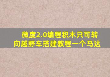 微度2.0编程积木只可转向越野车搭建教程一个马达