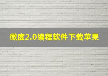 微度2.0编程软件下载苹果