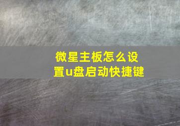 微星主板怎么设置u盘启动快捷键