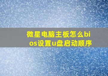 微星电脑主板怎么bios设置u盘启动顺序