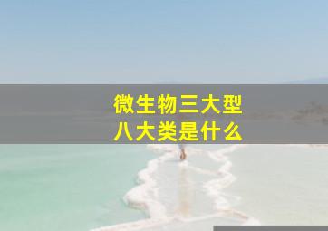 微生物三大型八大类是什么