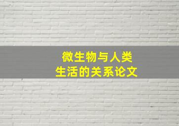 微生物与人类生活的关系论文