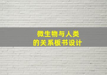 微生物与人类的关系板书设计