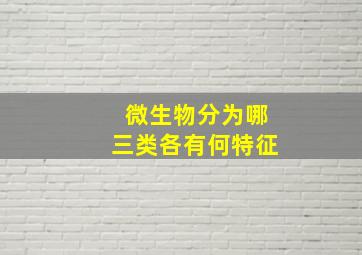 微生物分为哪三类各有何特征