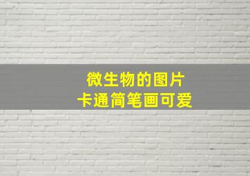 微生物的图片卡通简笔画可爱