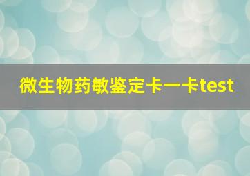 微生物药敏鉴定卡一卡test