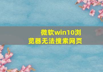 微软win10浏览器无法搜索网页