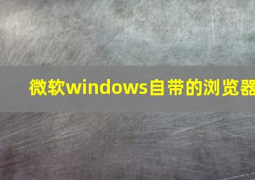 微软windows自带的浏览器