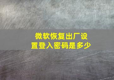 微软恢复出厂设置登入密码是多少