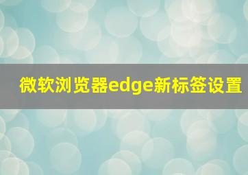 微软浏览器edge新标签设置