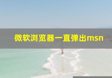 微软浏览器一直弹出msn