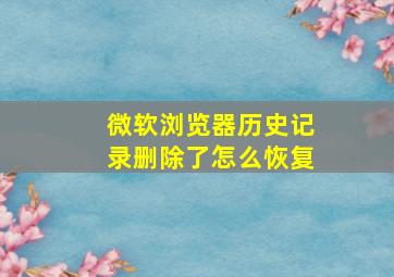 微软浏览器历史记录删除了怎么恢复