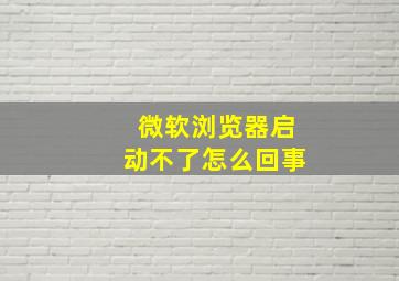 微软浏览器启动不了怎么回事