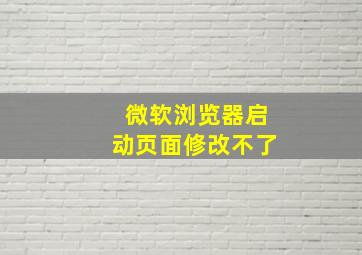 微软浏览器启动页面修改不了