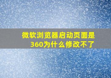 微软浏览器启动页面是360为什么修改不了