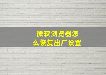 微软浏览器怎么恢复出厂设置