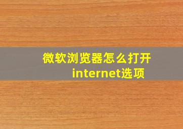 微软浏览器怎么打开internet选项