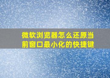 微软浏览器怎么还原当前窗口最小化的快捷键