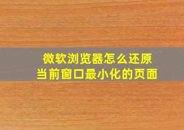 微软浏览器怎么还原当前窗口最小化的页面