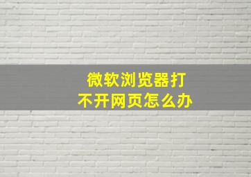 微软浏览器打不开网页怎么办