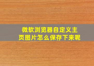 微软浏览器自定义主页图片怎么保存下来呢